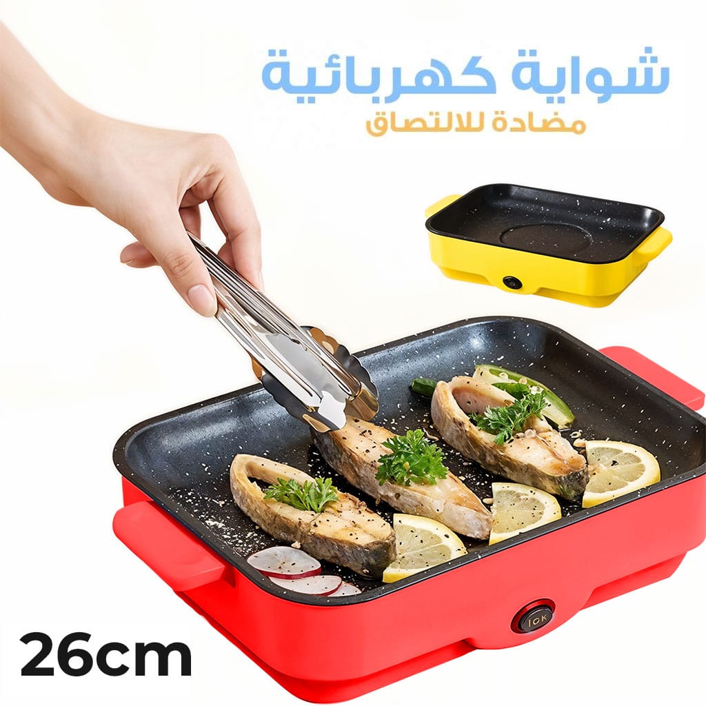 شواية كهربائية وشواية غير قابلة للالتصاق 26 سم